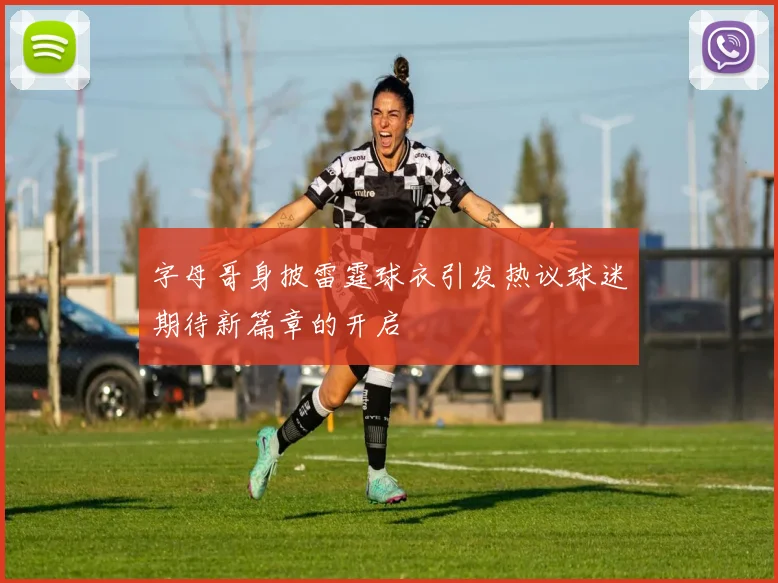 字母哥身披雷霆球衣引发热议球迷期待新篇章的开启