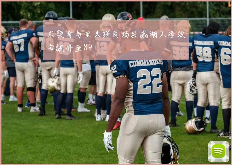 东契奇与里夫斯同场发威湖人净效率飙升至89