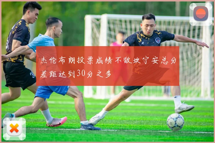 杰伦布朗投票成绩不敌坎宁安总分差距达到30分之多