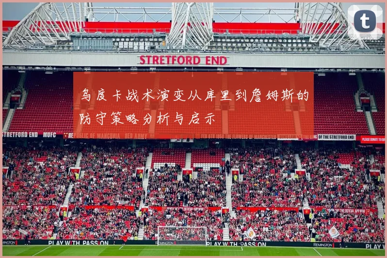 乌度卡战术演变从库里到詹姆斯的防守策略分析与启示