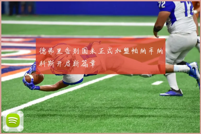 德弗里告别国米正式加盟帕纳辛纳科斯开启新篇章