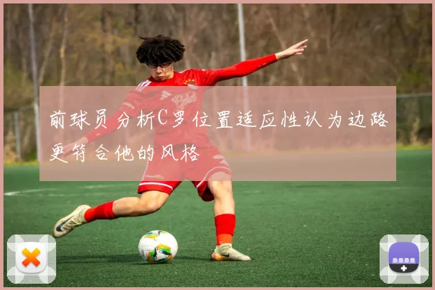 前球员分析C罗位置适应性认为边路更符合他的风格