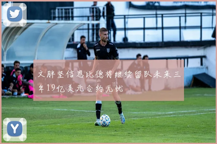文胖坚信恩比德将继续留队未来三年19亿美元合约无忧