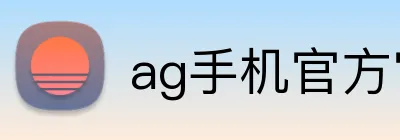 ag手机官方官网 Logo